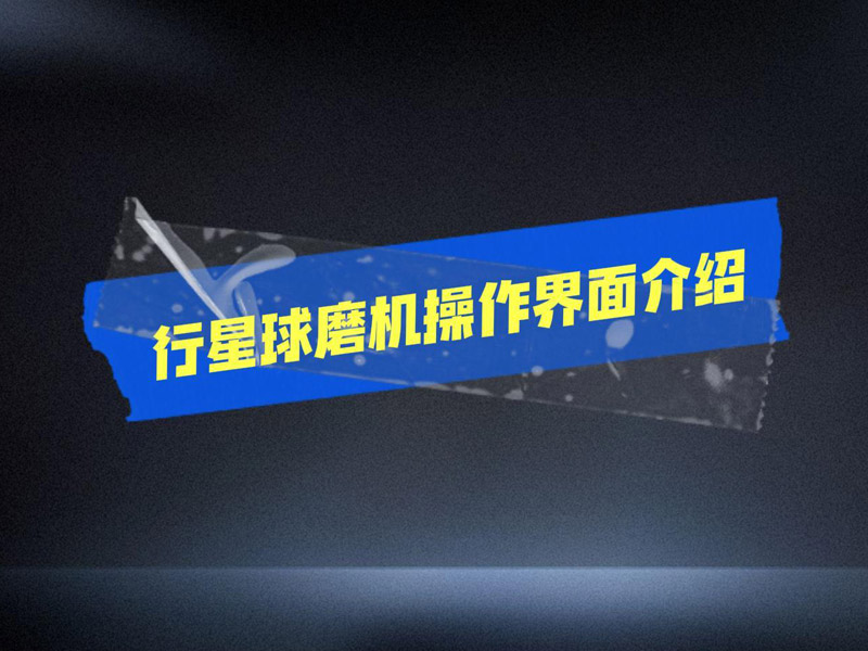 行星球磨機操作界面介紹